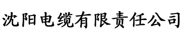 草莓视频app污色多多电缆厂logo